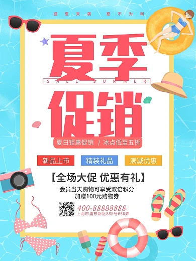 夏季促销优惠海报
