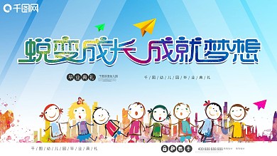 蛻變成長成就夢(mèng)想幼兒園畢業(yè)典禮學(xué)校展板