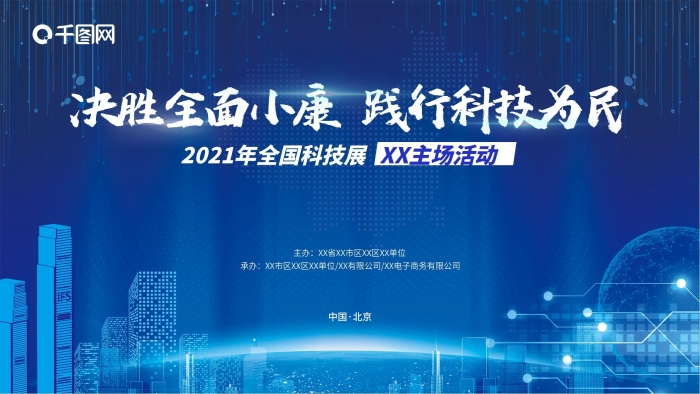 主辦承辦科普科技互聯(lián)網(wǎng)高級(jí)活動(dòng)主畫(huà)面

