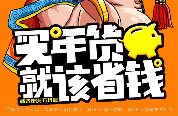 計(jì)策全場年貨省錢手繪海報(bào)宣傳單
