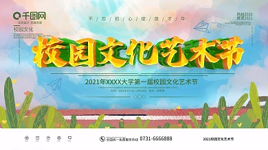 简约校园文化艺术节展板