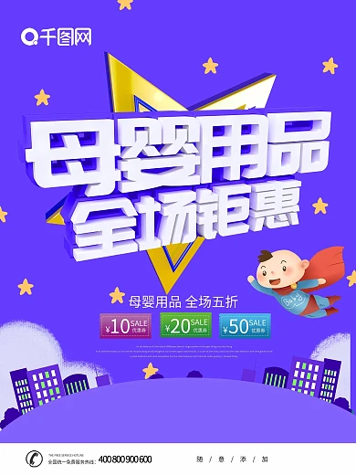 紫色卡通可爱母婴促销海报