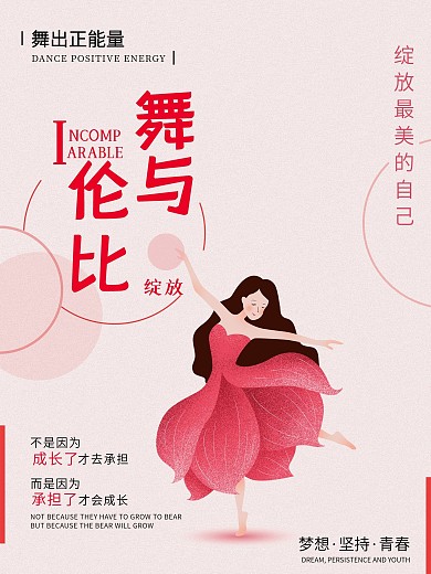 原創(chuàng)舞與倫比舞者海報(bào)設(shè)計(jì)
