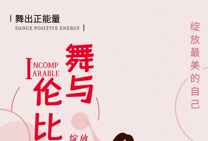 不是因?yàn)椴湃コ袚?dān)舞與倫比舞者海報(bào)設(shè)計(jì)
