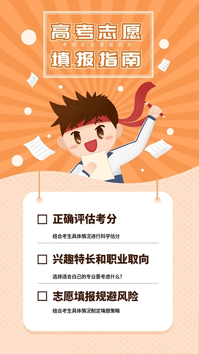 高考填报志愿指南兴奋男孩高中生原创手绘
