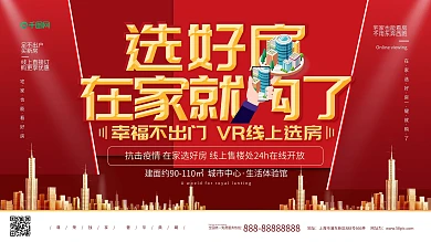 简约风在线买房看房展板