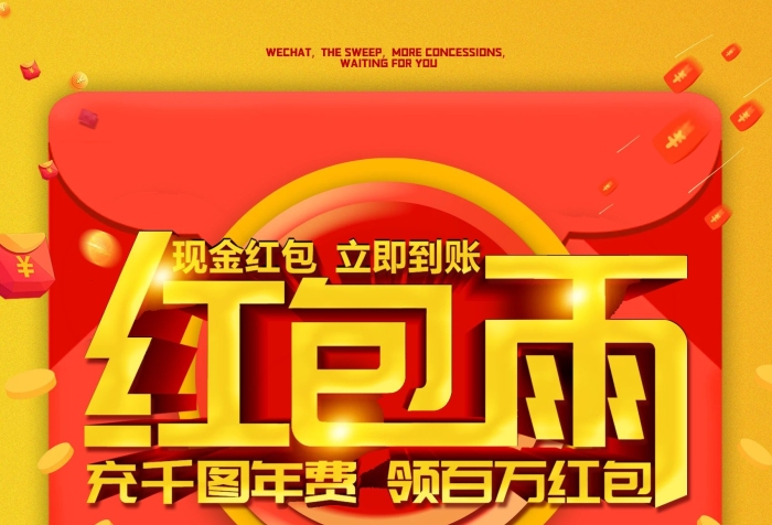 活動(dòng)解釋權(quán)立體字紅包雨促銷海報(bào)

