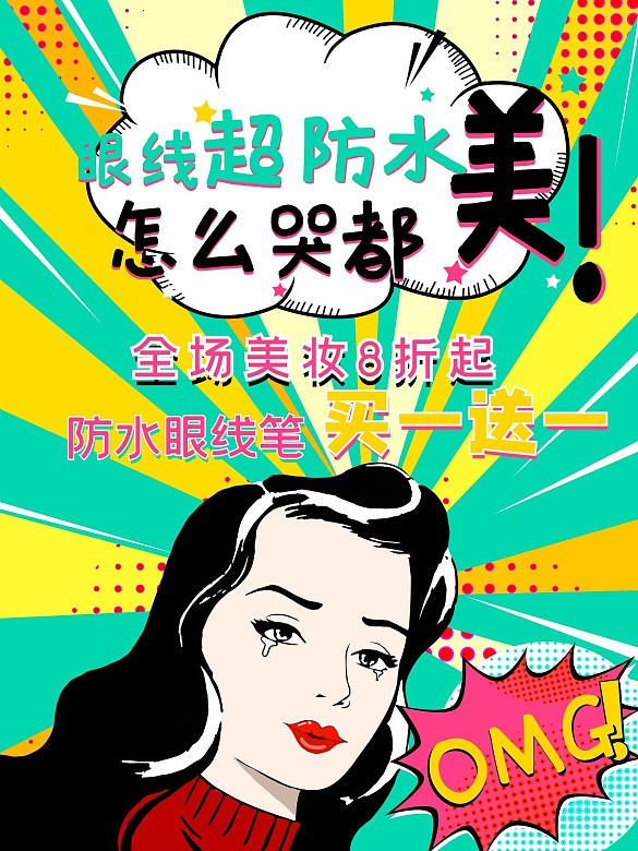 原創(chuàng)插畫美妝波普風(fēng)促銷活動海報