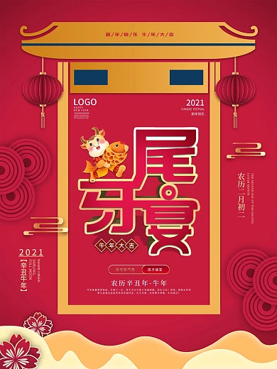 创意尾牙宴宣传海报