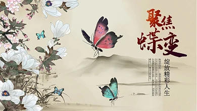 聚焦蝶变水墨风展板