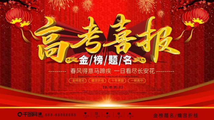 蟾宮折桂十年寒窗金榜題名喜慶祝賀展板
