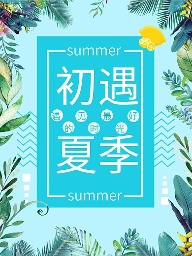 初遇夏季清新美好