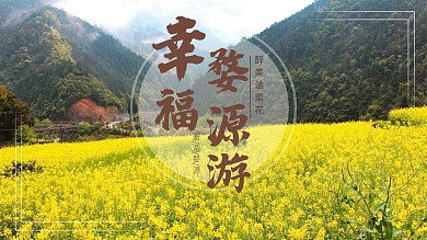 婺源旅游中國景點傳統(tǒng)油菜花風(fēng)景海報