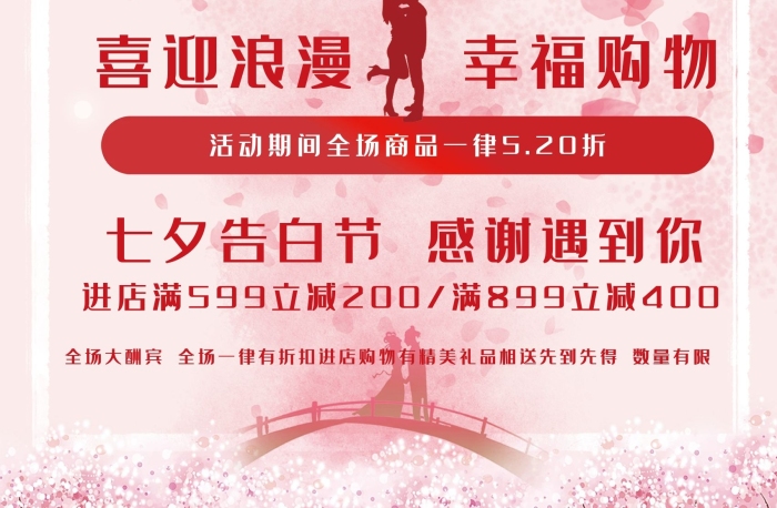 告白喜迎浪漫日粉色背景商場廣告海報
