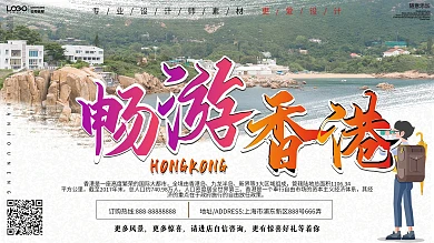畅游香港旅游宣传展板