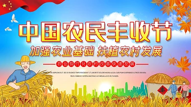 中国农民丰收节宣传展板