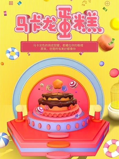 粉色黄色卡通马卡龙配色蛋糕甜点糕点海报