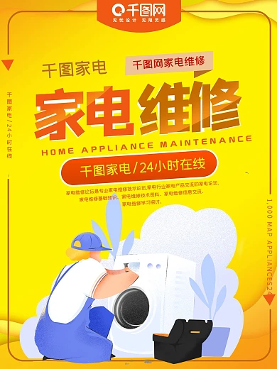 家电维修促销宣传海报