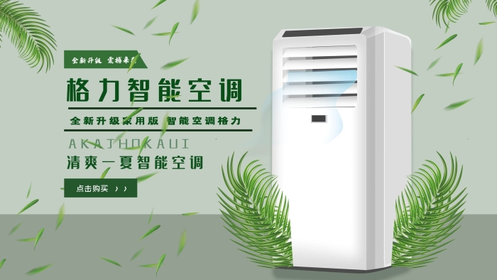 全新升級清爽一夏智能格力空調(diào)海報
