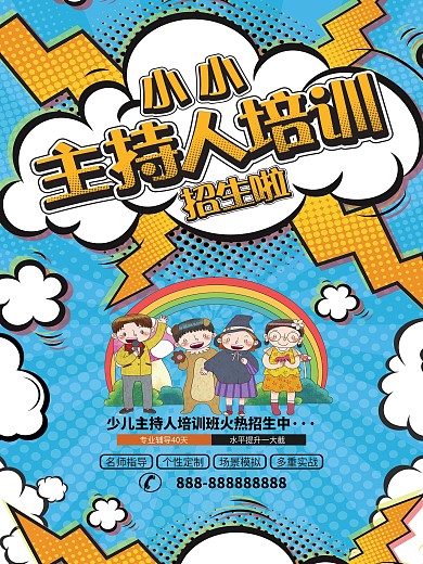 愛(ài)尚口才表演藝術(shù)學(xué)校海報(bào)
