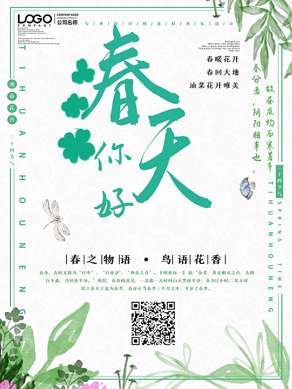 春天你好宣傳海報(bào)