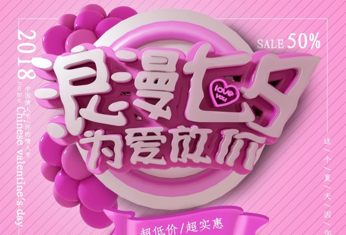 滿(mǎn)減滿(mǎn)減粉色立體字浪漫七夕為愛(ài)放價(jià)
