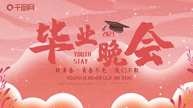 毕业晚会展板背景