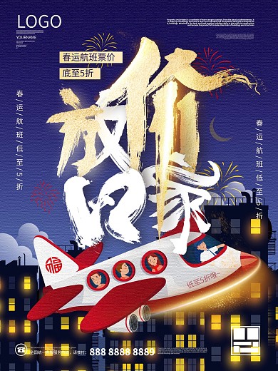 春運(yùn)航班促銷放假活動飛機(jī)手繪海報(bào)
