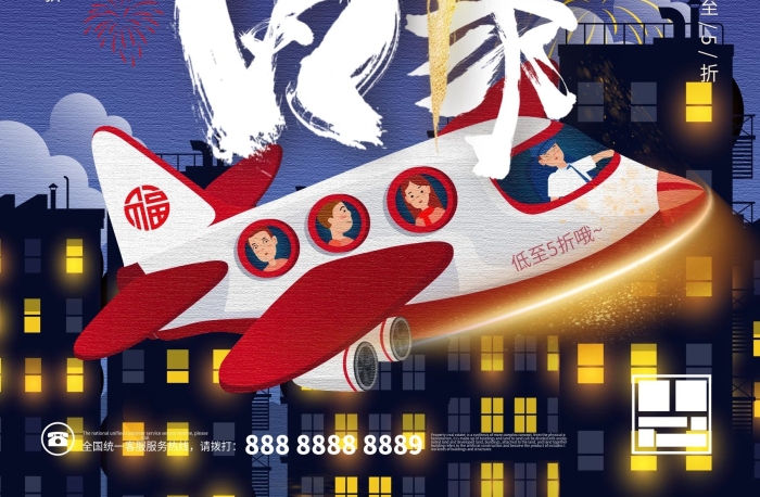 低至折哦放假活動(dòng)飛機(jī)手繪海報(bào)
