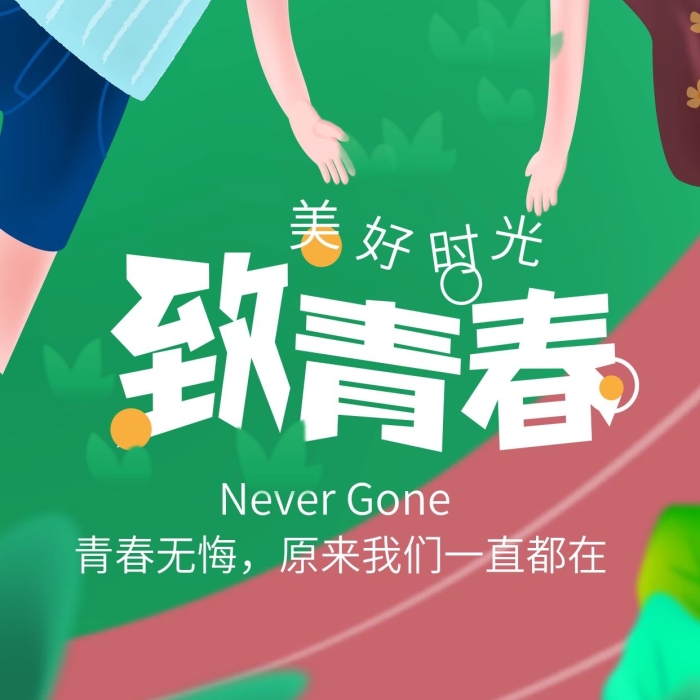 青春校園青春美好校園愛情手機海報
