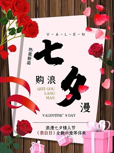 红色浪漫七夕热卖新品玫瑰花瓣海报