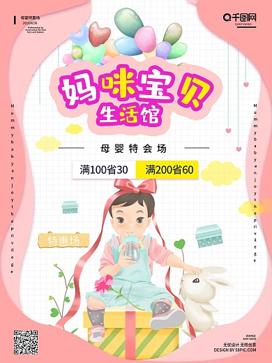妈咪宝贝生活馆促销简约海报