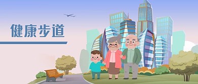 公眾號封面城市老人兒童健康步道剁手補給站