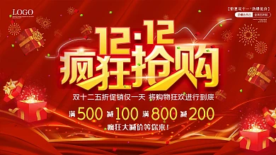 双十二海报海报优惠购物打折活动宣传特惠