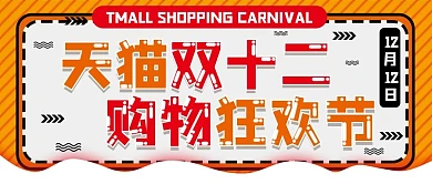天猫双十二购物狂欢节公众号封面