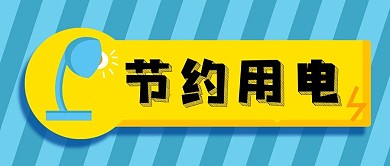 卡通手繪臺燈節(jié)約用電公益公眾號封面