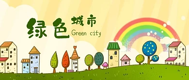 公众号封面手绘彩虹建筑房屋草地绿色城市