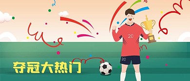 公眾號封面體育足球比賽奪冠運(yùn)動員獎杯慶祝