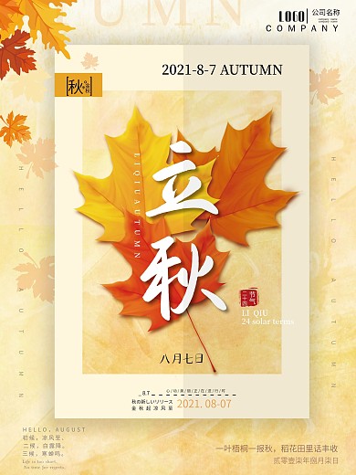 唯美相片畫冊感楓葉落葉金色立秋節(jié)氣海報