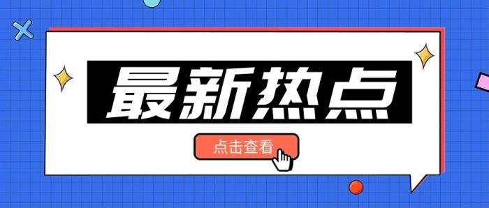 最新热点大字消息公众号首图
