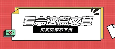 种草好物促销推荐公众号首图