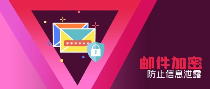 企業(yè)商務(wù)背景保密宣傳郵件加密信息
