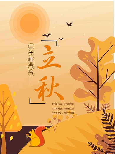 2019黃色松鼠落葉立秋海報模板