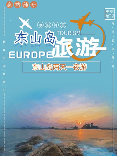 原創(chuàng)藍(lán)色東山島旅游扁平風(fēng)海報(bào)