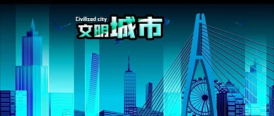 公众号封面手绘建筑高楼蓝色文明城市