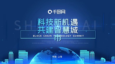 藍(lán)色科技新機(jī)遇共建智慧城市建筑創(chuàng)新海報(bào)