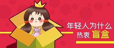 年輕人時尚游戲盲盒玩具娃娃玩偶公眾號封面