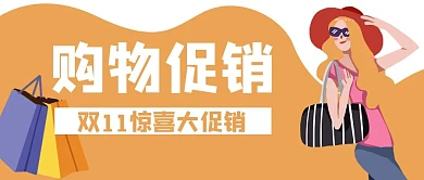 电商购物促销优惠公众号封面banner