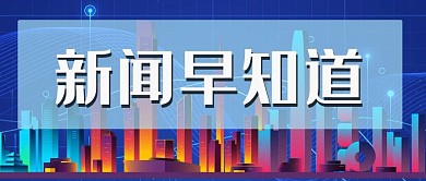 新聞早知道咨訊快報(bào)微信公眾號首圖配圖標(biāo)題