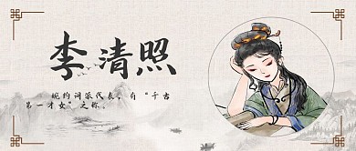 李清照的醉人詩(shī)篇公眾號(hào)封面